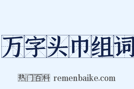 万字头巾组词是什么意思的图片